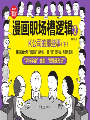 cover image of 漫画职场槽逻辑2：K公司的那些事（下）